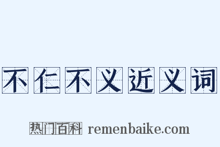 不仁不义近义词是什么意思的图片